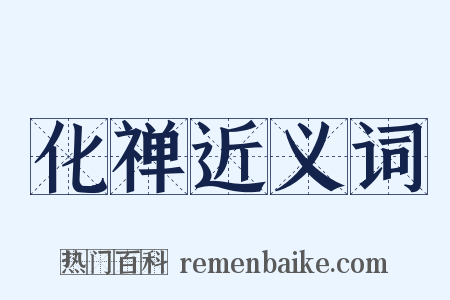 化禅近义词是什么意思的图片